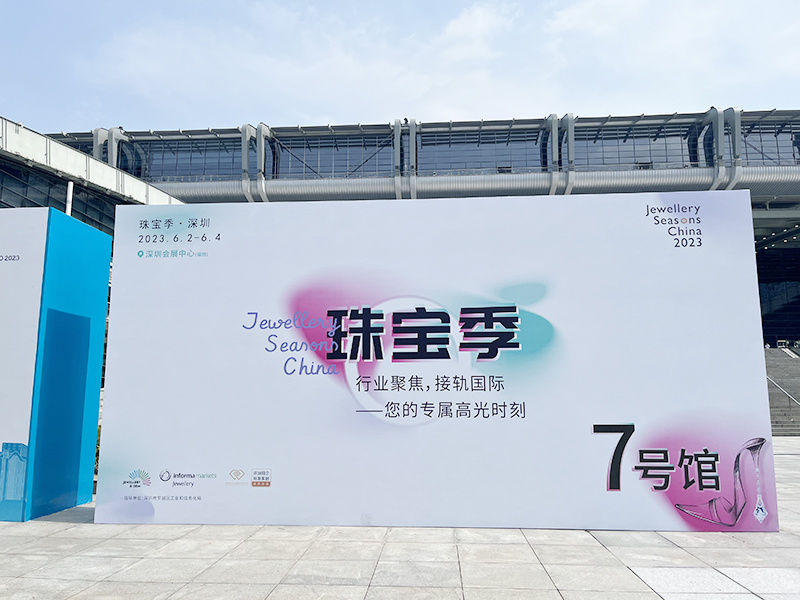 2023中国珠宝展 · 深圳会展中心7号馆